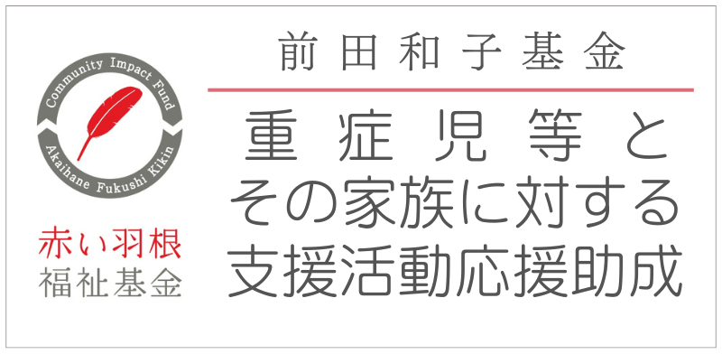赤い羽根福祉基金 前田和子基金 重症児等とその家族に対する支援活動応援助成