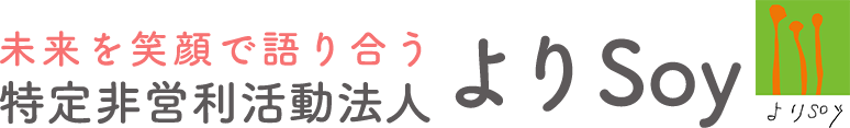 未来を笑顔で語り合う 特定非営利活動法人 よりSoy
