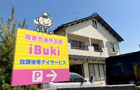 障害児通所支援 iBukiの外観